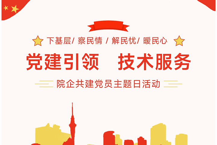 “黨建引領(lǐng)，技術(shù)服務(wù)”---院企共建黨員主題日活動(dòng)