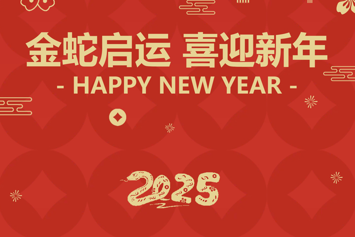 金蛇啟運(yùn)，喜迎新年！