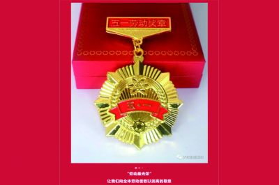 五一勞動(dòng)獎(jiǎng)?wù)鲁鰻t，致敬榜樣的力量！