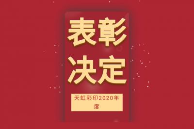 表彰先進(jìn)，學(xué)習(xí)先進(jìn)，向先進(jìn)致敬！