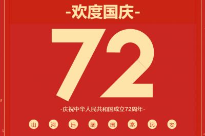 錦繡中華，共賀華誕