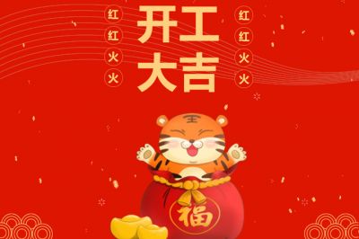 吉時(shí)到，開門紅，新征程，再出發(fā)！