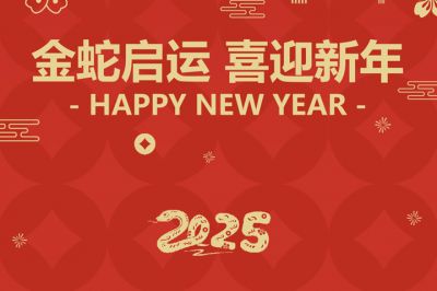 金蛇啟運(yùn)，喜迎新年！